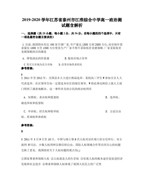 2019-2020学年江苏省泰州市江淮综合中学高一政治测试题含解析