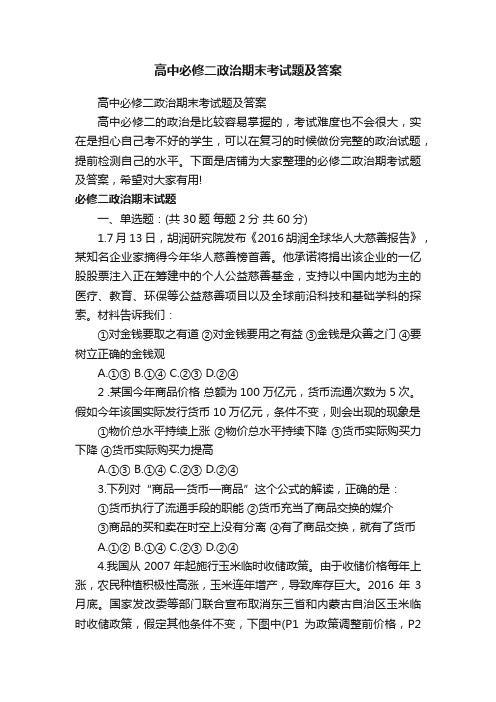 高中必修二政治期末考试题及答案