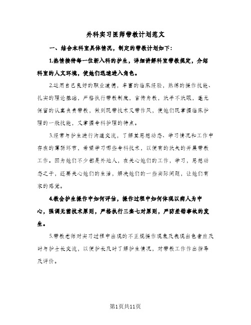 外科实习医师带教计划范文(4篇)