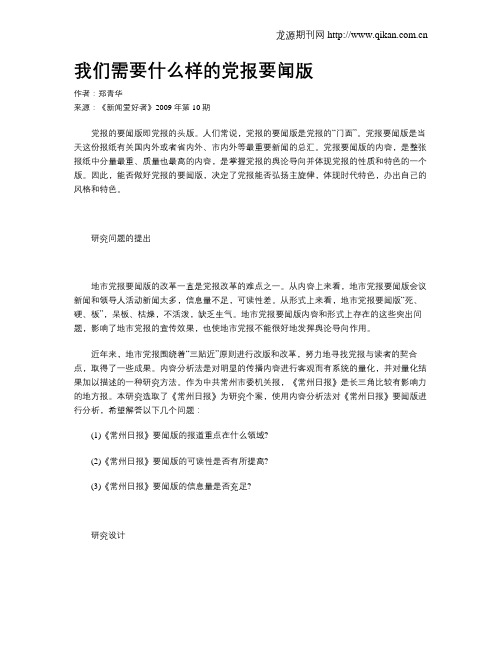 我们需要什么样的党报要闻版