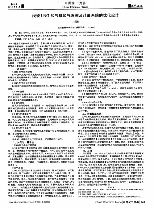 浅谈LNG加气机加气系统及计量系统的优化设计