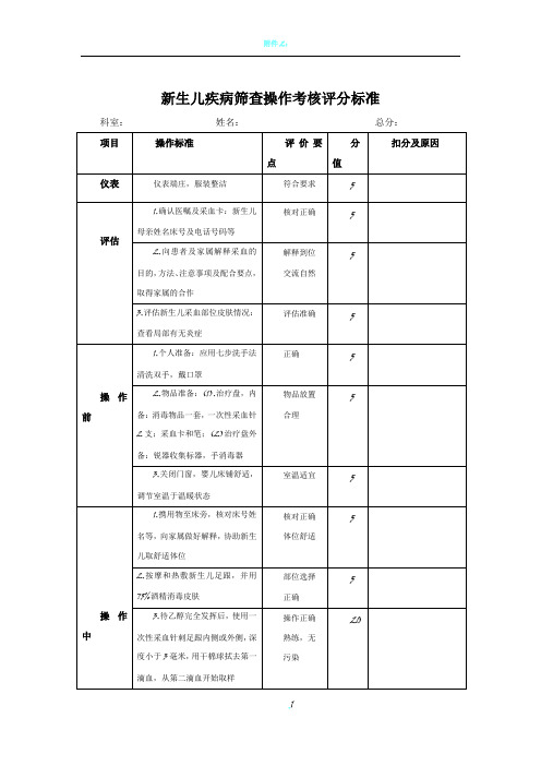 新生儿疾病筛查操作考核评分标准