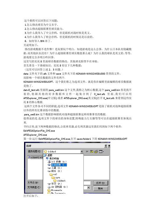 实况8球员数据修改基础教程。--存档问题,超级联赛问题,联机问题