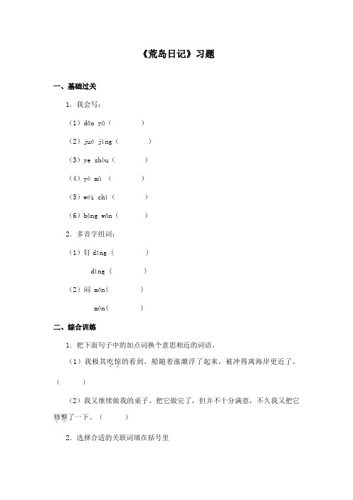 最新长春版小学语文四年级上册荒岛日记精选习题第一课时(精品)