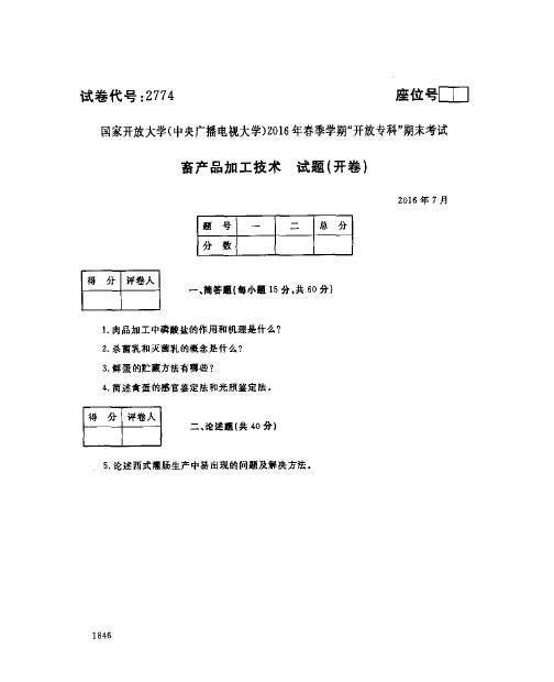 畜产品加工技术试题(开卷)