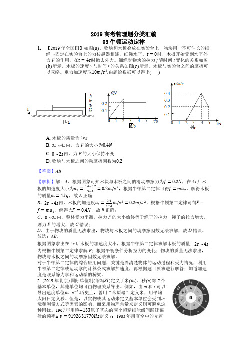 2019高考物理题分类汇编03牛顿运动定律解析版