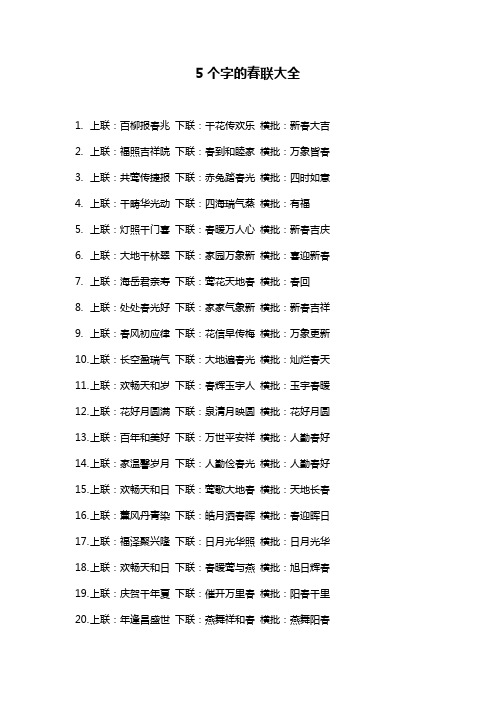 5个字的春联大全