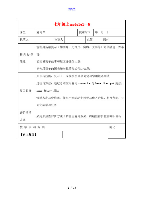 山东省冠县东古城镇中学七年级英语下册 module1-5 复习学案(无答案) 北师大版