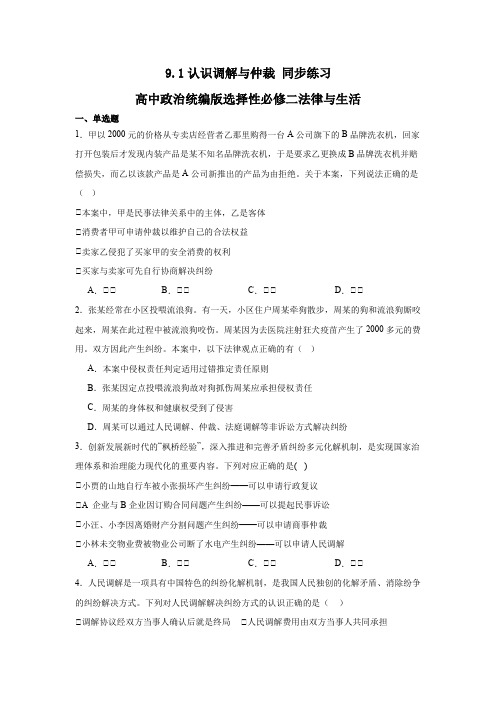 9.1认识调解与仲裁 同步练习(含解析)高中政治统编版选择性必修二法律与生活