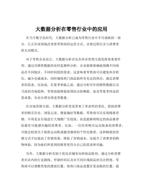 大数据分析在零售行业中的应用