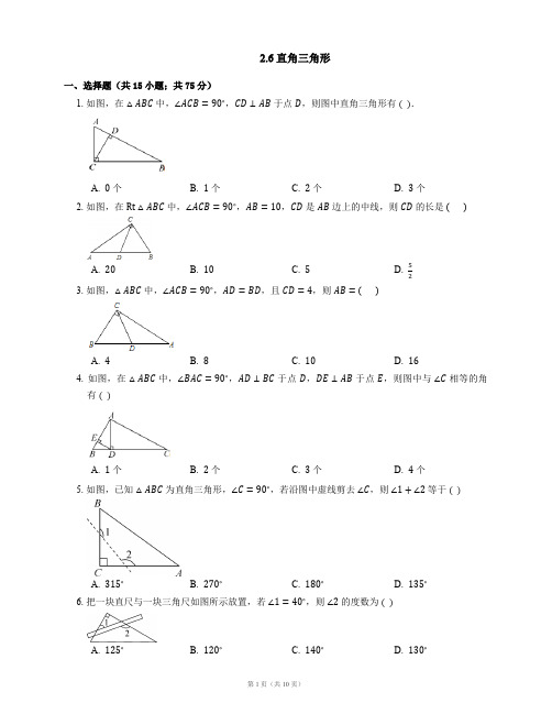 最新八年级数学上册2.6直角三角形同步练习(pdf)(新版)浙教版(优.选)