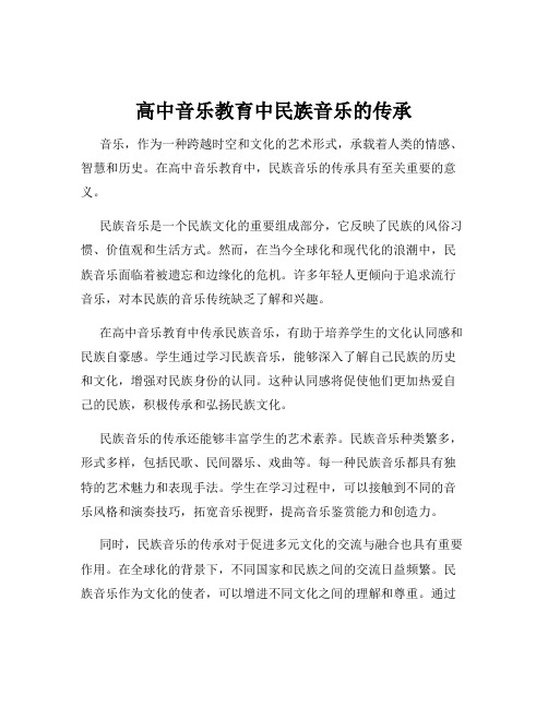 高中音乐教育中民族音乐的传承