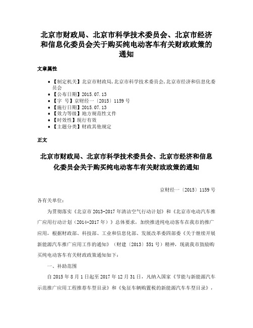 北京市财政局、北京市科学技术委员会、北京市经济和信息化委员会关于购买纯电动客车有关财政政策的通知