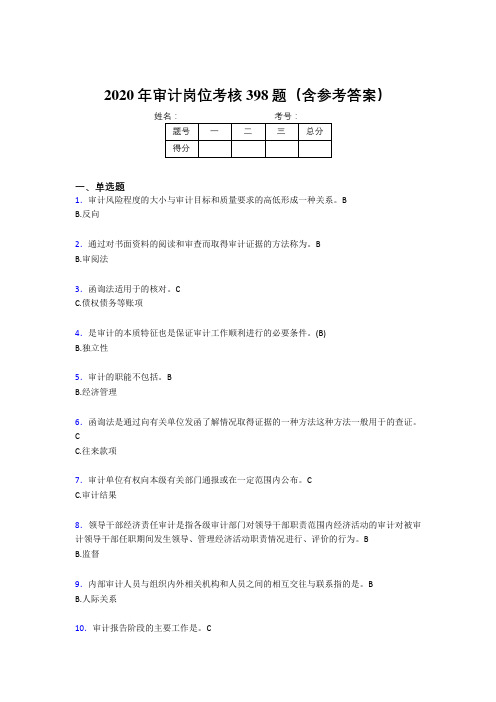 新版精选审计岗位模拟考核题库398题(含参考答案)