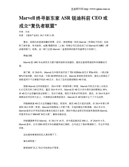 Marvell终寻新东家ASR 锐迪科前CEO或成立“复仇者联盟”