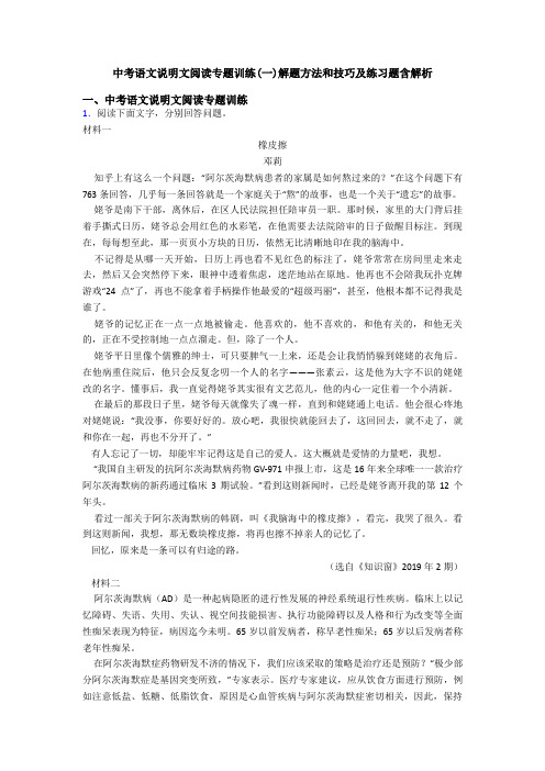 中考语文说明文阅读专题训练(一)解题方法和技巧及练习题含解析