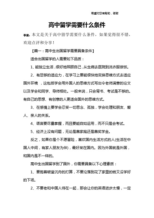 高中留学需要什么条件