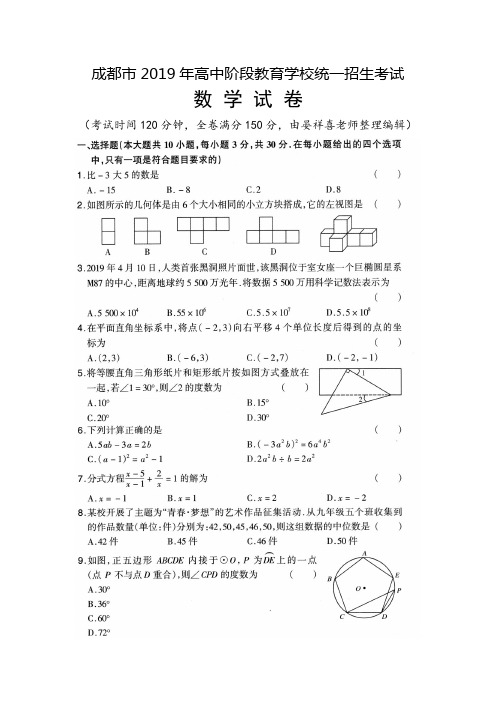 成都市2019年高中阶段教育学校统一招生考试数学试卷附答题卷(word可编辑码版附答题卷)