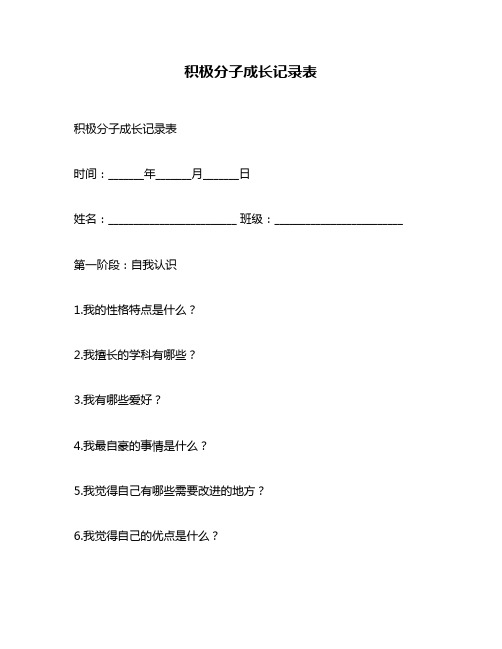 积极分子成长记录表