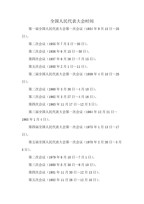 全国人民代表大会时间