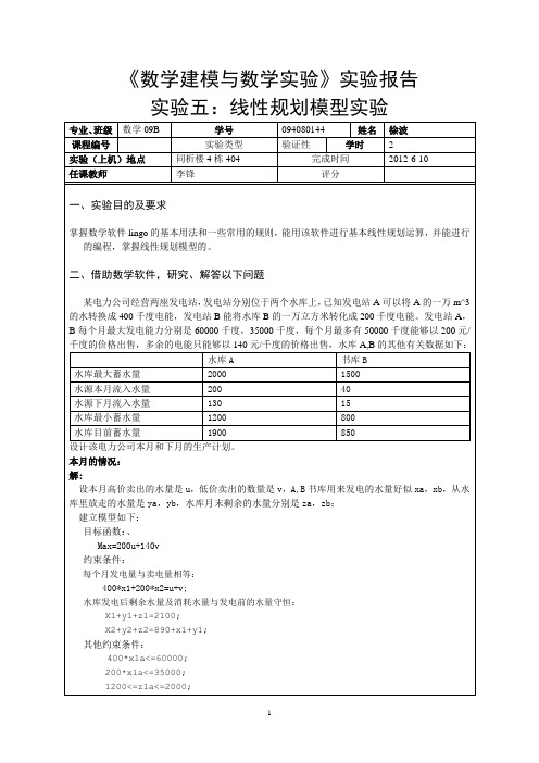 《数学建模与数学实验》实验报告实验五：线性规划模型实验