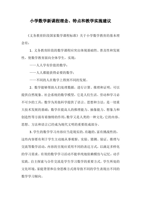 小学数学新课程理念、特点及教学建议