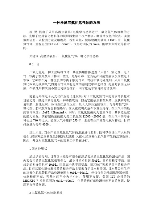 一种检测三氟化氮气体的方法