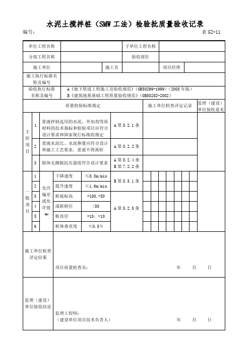 水泥土搅拌桩(SMW工法)检验批质量验收记录