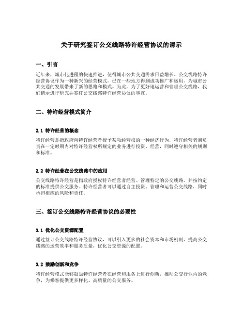 关于研究签订公交线路特许经营协议的请示