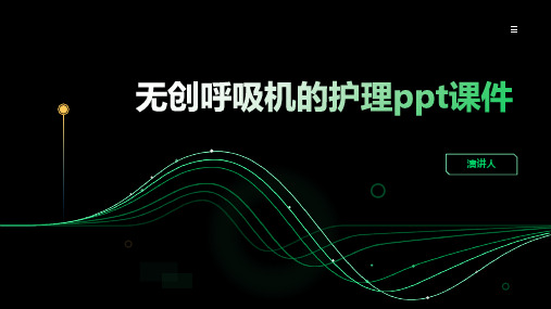 无创呼吸机的护理ppt课件