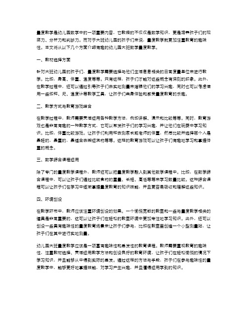 量度教案：有趣的幼儿园大班数学