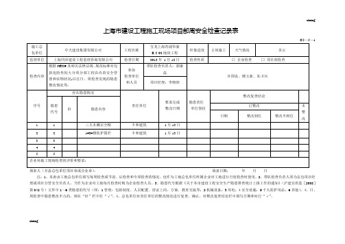 上海市建设工程施工现场项目部周安全检查作业记录表(范本)