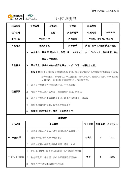 研发部主管职位说明书