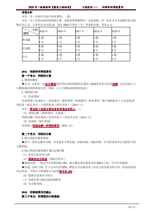 一建【经济】精讲讲义：利润和所得税费用2041