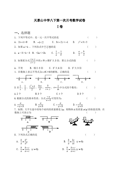 天景山中学八年级下第一次月考数学试卷