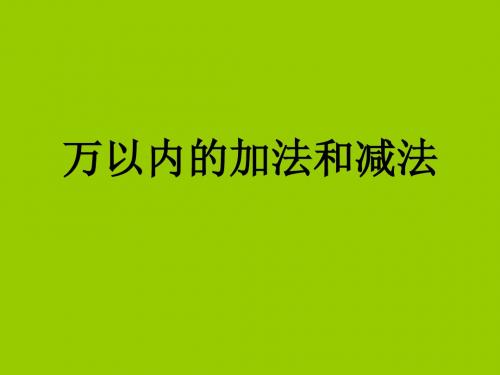 三年级数学万以内的加法和减法1