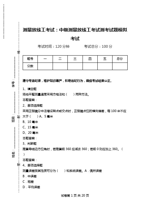 测量放线工考试：中级测量放线工考试测考试题模拟考试_0.doc