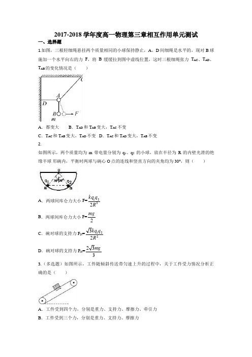 2017-2018学年度高一物理人教版第三章相互作用力单元测试卷(带答案)