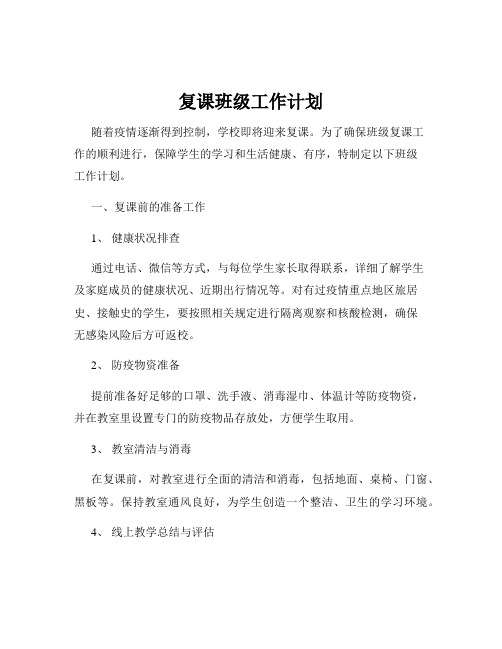 复课班级工作计划