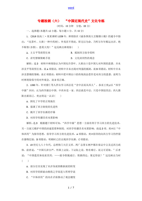 高考历史二轮复习 专题检测(六)“中国近现代史”文化专练-人教版高三全册历史试题