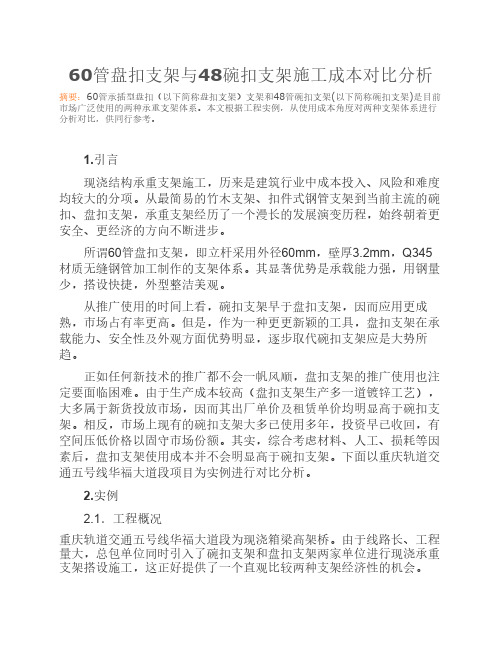 元拓管盘扣式脚手架支架与碗扣式脚手架支架施工成本对比分析