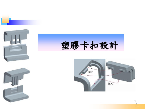 详细讲解塑胶卡扣结构设计要点ppt课件