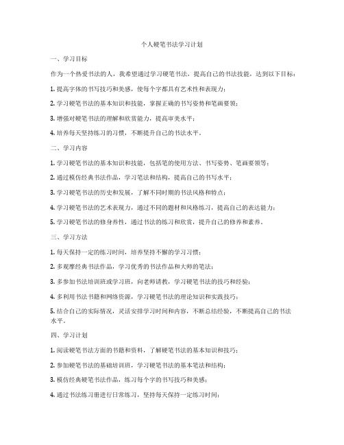 个人硬笔书法学习计划