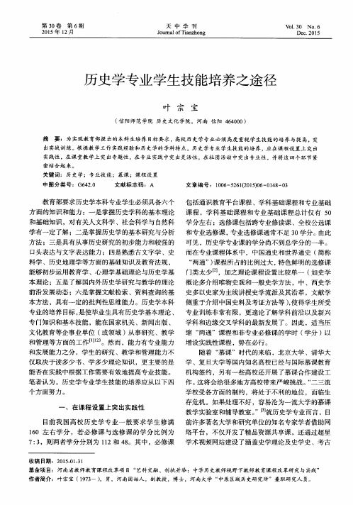 历史学专业学生技能培养之途径