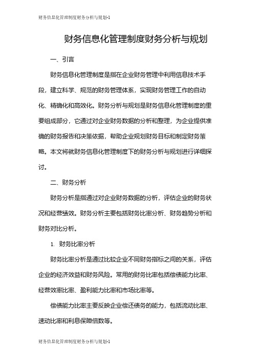 财务信息化管理制度财务分析与规划