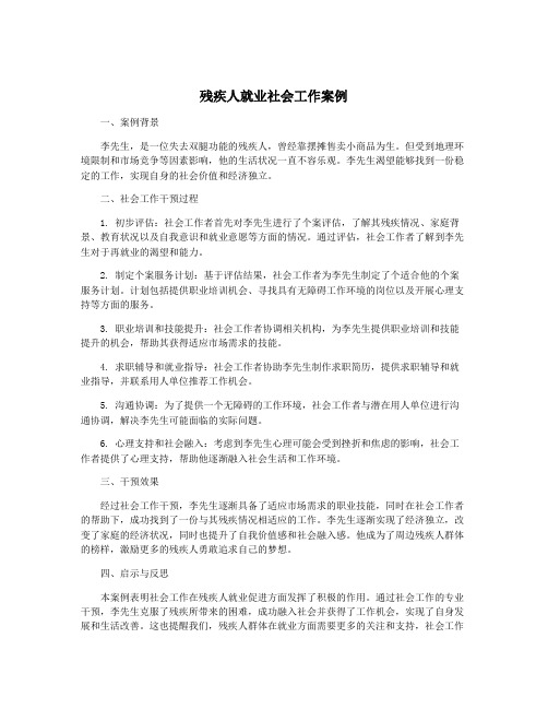 残疾人就业社会工作案例