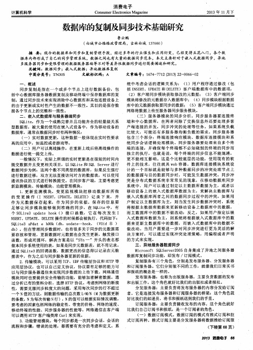 数据库的复制及同步技术基础研究