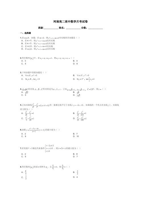 河南高二高中数学月考试卷带答案解析