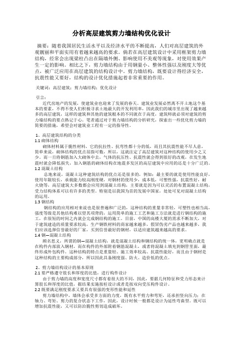 分析高层建筑剪力墙结构优化设计