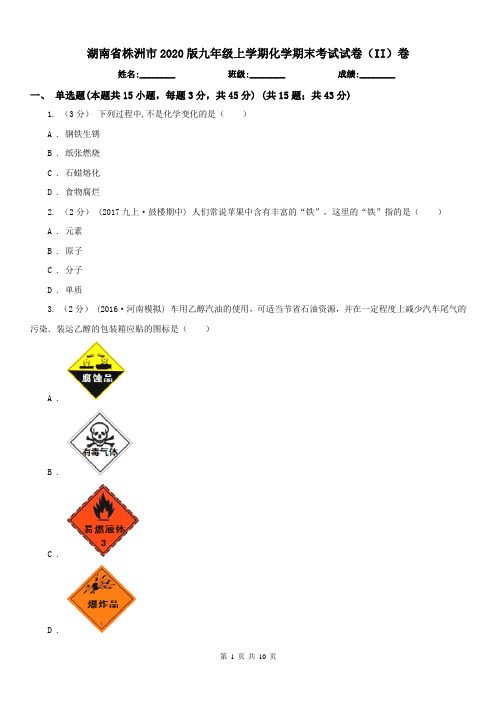 湖南省株洲市2020版九年级上学期化学期末考试试卷(II)卷(练习)